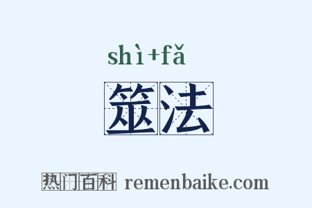 筮法是什么意思的图片